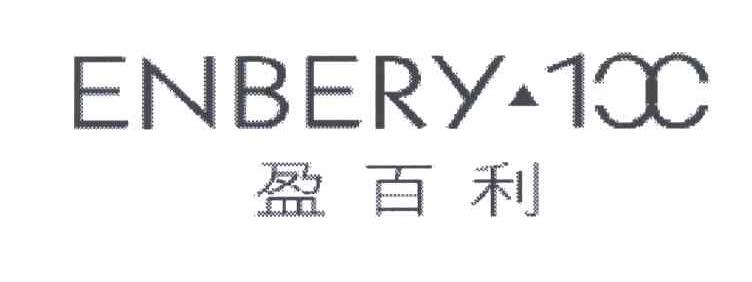 盈百利;ENBERY