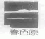 春色原