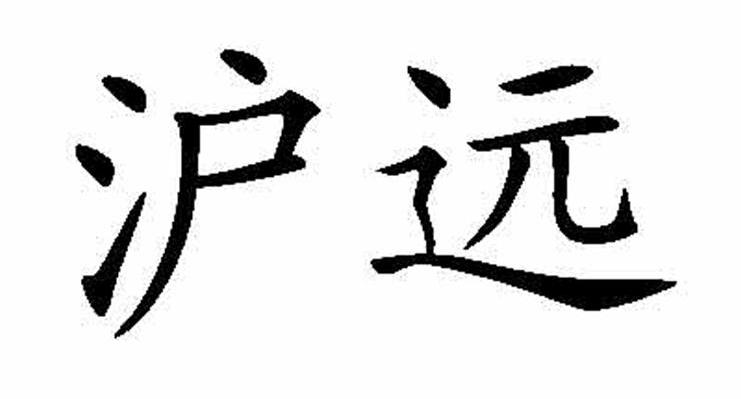 沪远