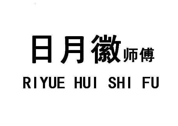 日月徽 师傅