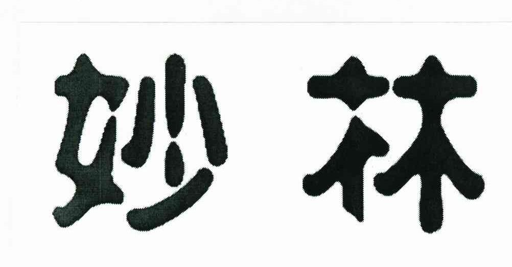 妙林