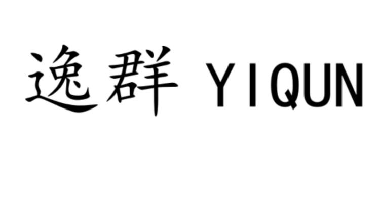 逸群