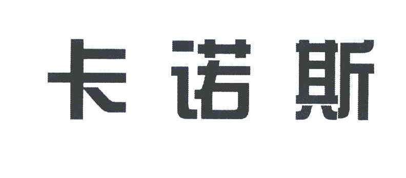 卡诺斯