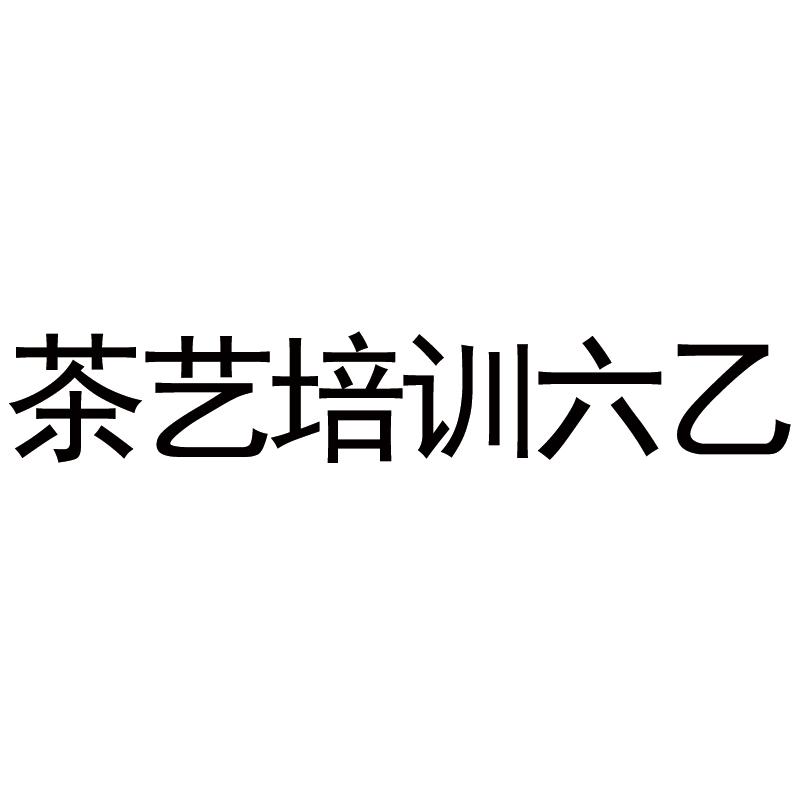 茶艺培训六乙
