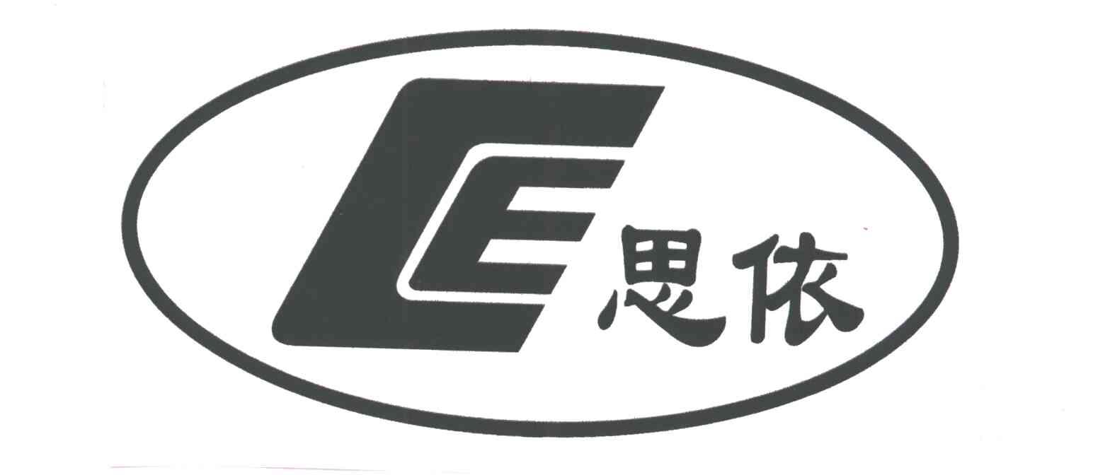 思依