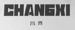 昌喜