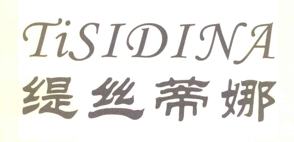 缇丝蒂娜