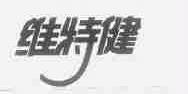 维特健