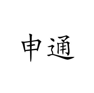 申通