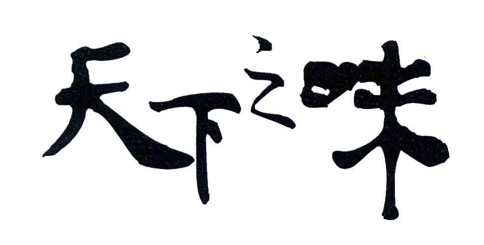 天下之味