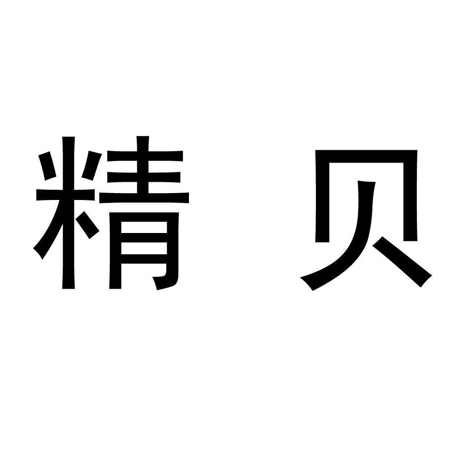 精贝