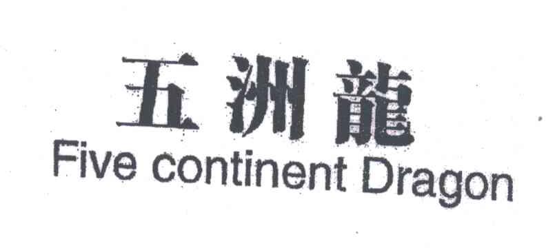 五洲龙;FIVE CONTINENT DRAGON