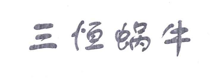 三恒蜗牛
