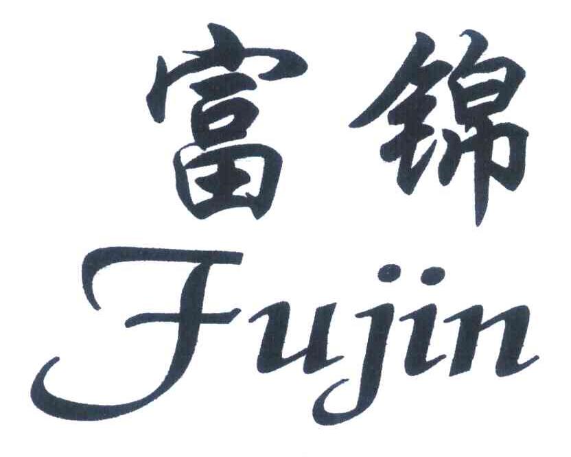 富锦