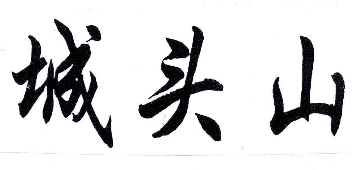 城头山