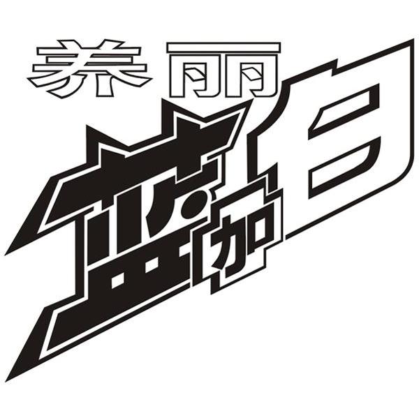 养丽蓝加白