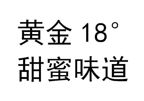 黄金18&deg; 甜蜜味道