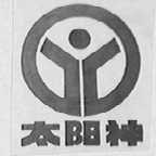太阳神