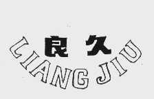 良久