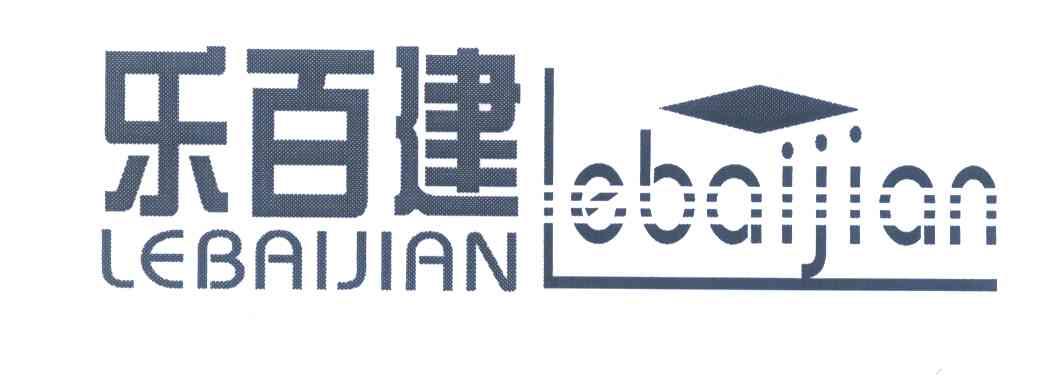 乐百建