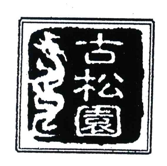 古松园