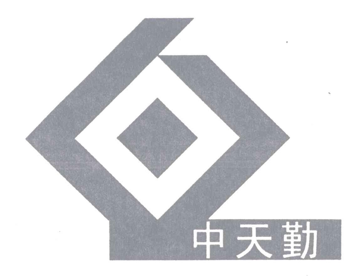 中天勤