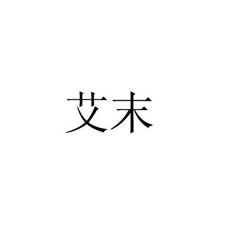 艾末