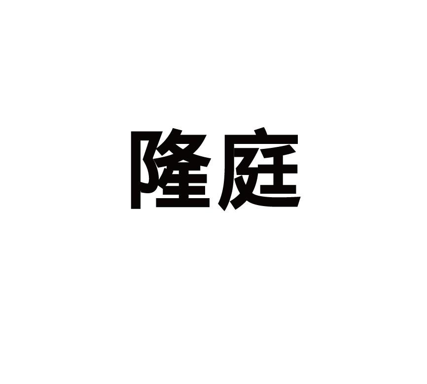 隆庭