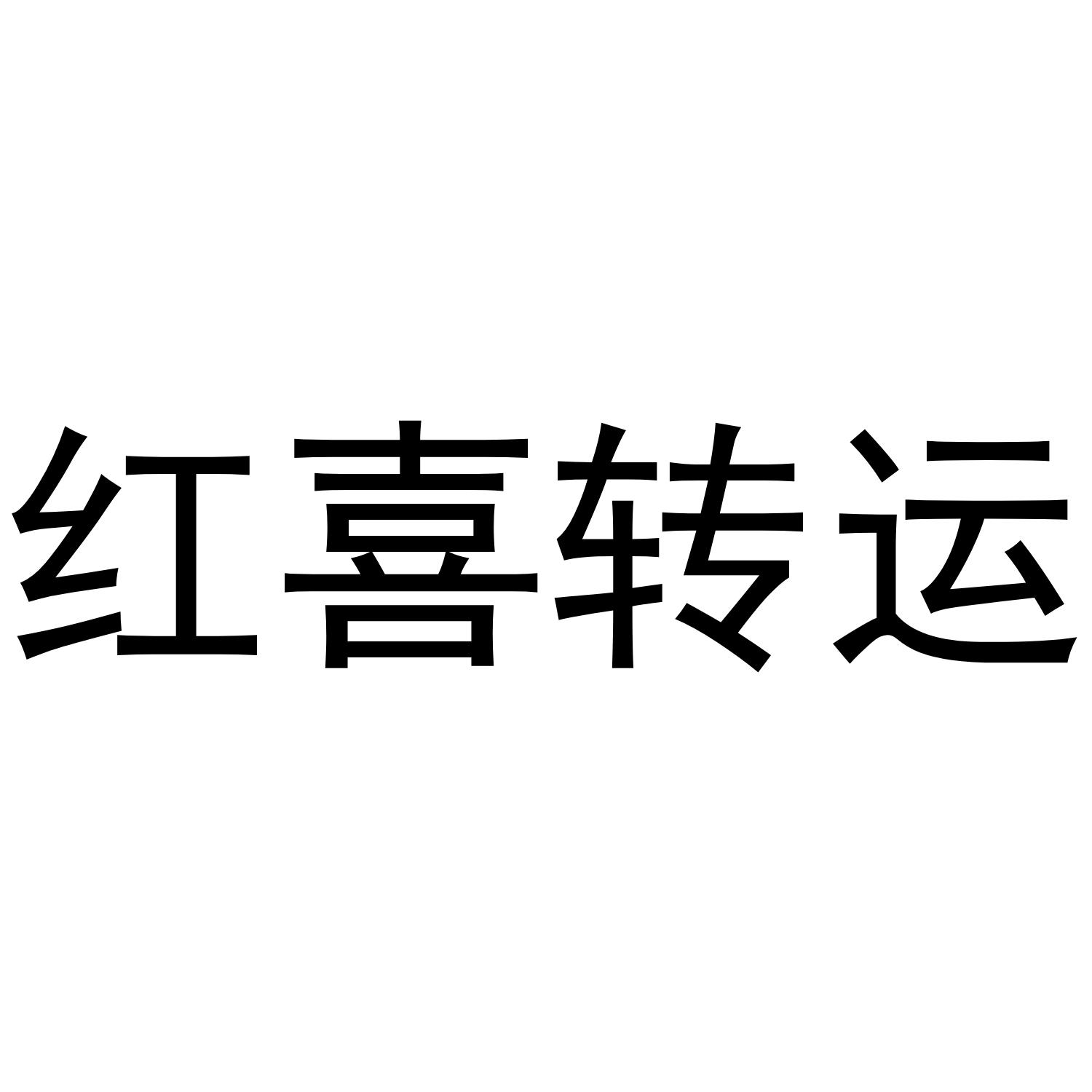 红喜转运