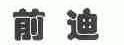前迪