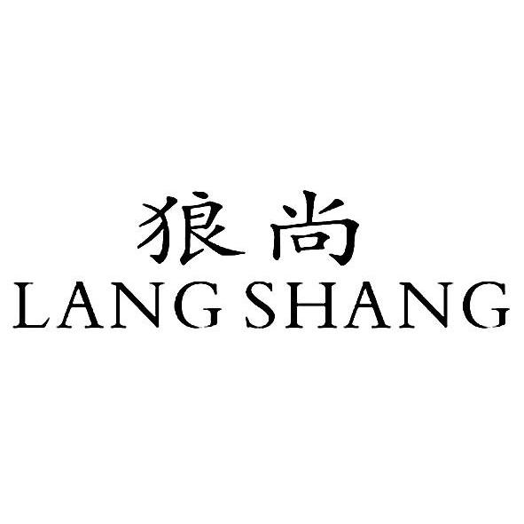 狼尚