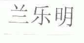 兰乐明