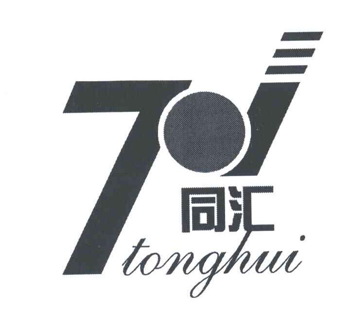 同汇