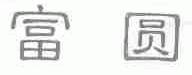 富圆