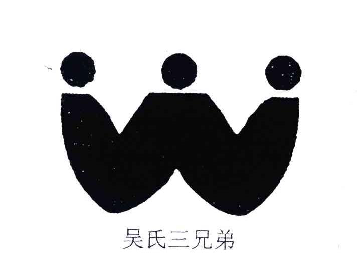 吴氏三兄弟