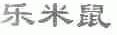 乐米鼠