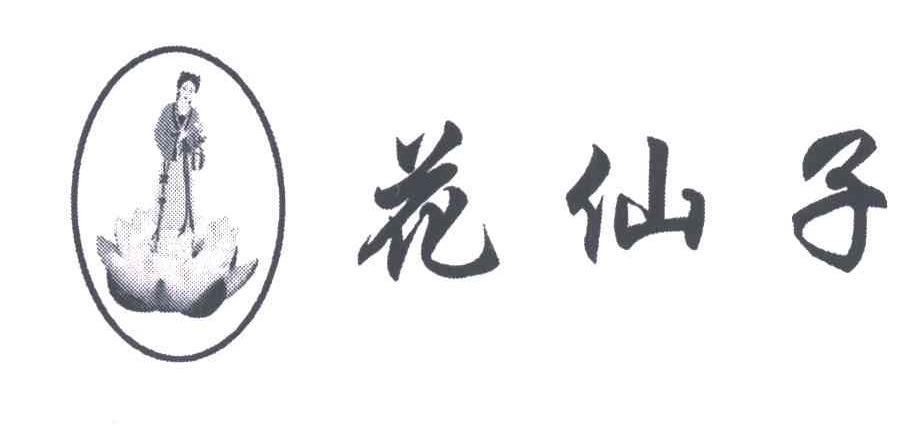 花仙子