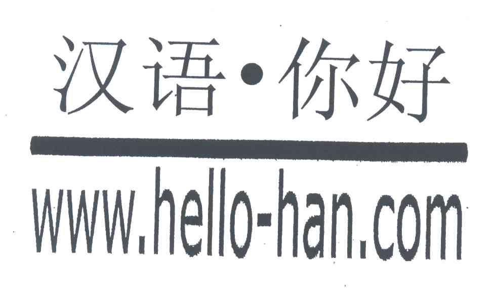 WWW.HELLO-HAN.COM;汉语你好