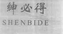 绅必得
