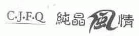 纯晶风情;CJFQ