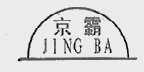 京霸