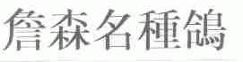 詹森名种鸽