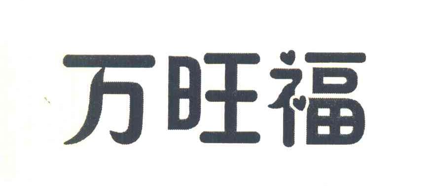 万旺福