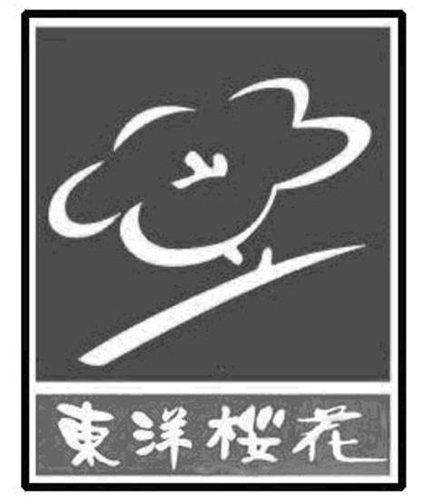 东洋樱茬