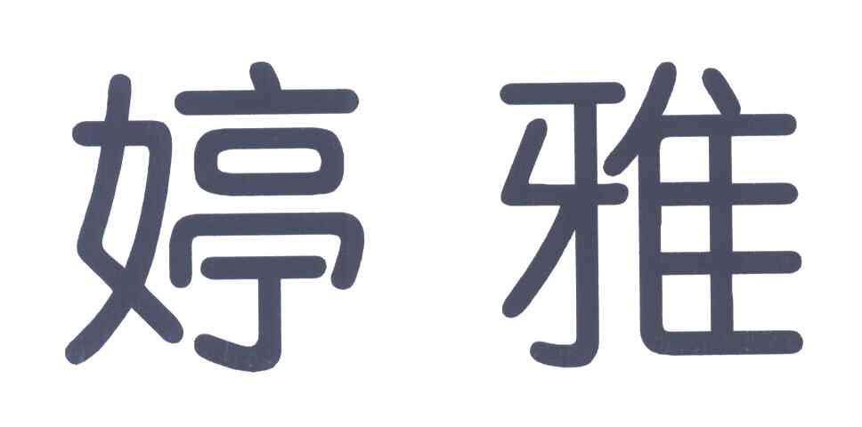 婷雅