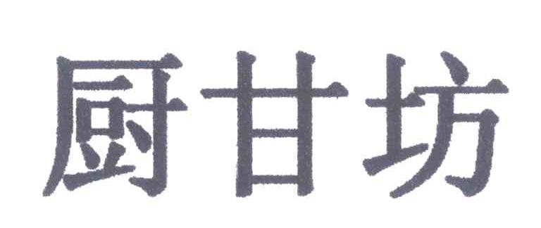 厨甘坊