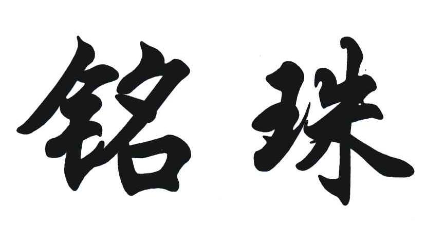 铭珠