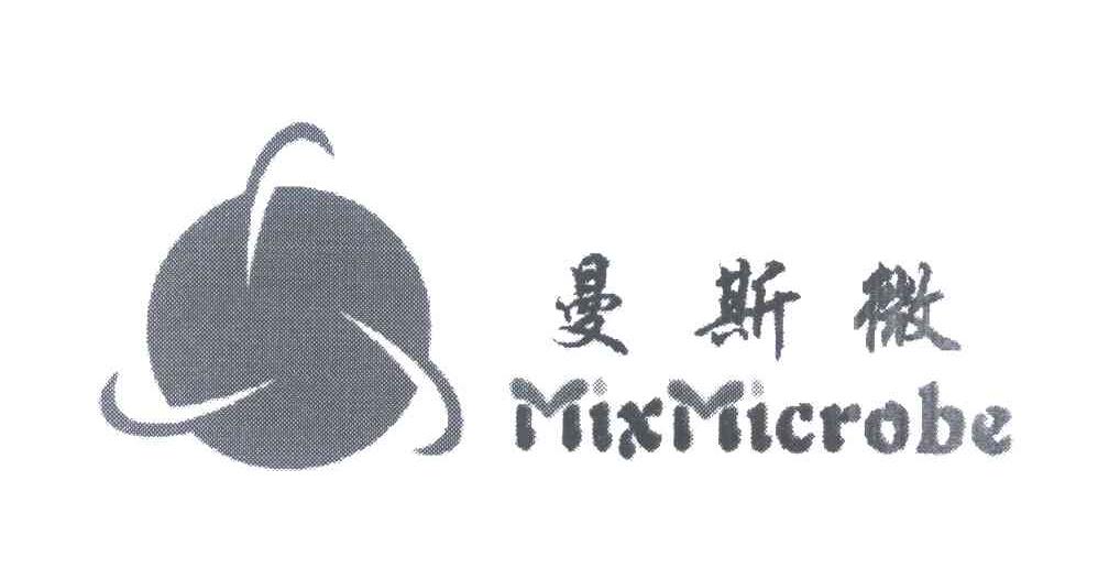 曼斯微 MIXMICROBE