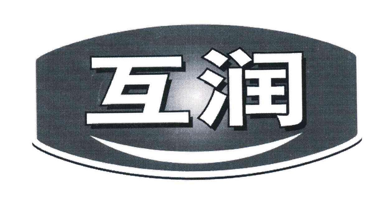 互润