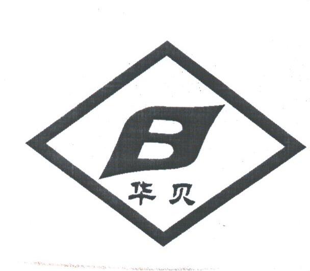 华贝